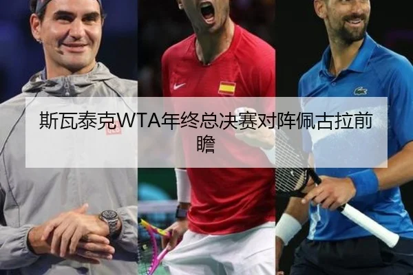 斯瓦泰克WTA年终总决赛对阵佩古拉前瞻