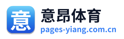意昂体育